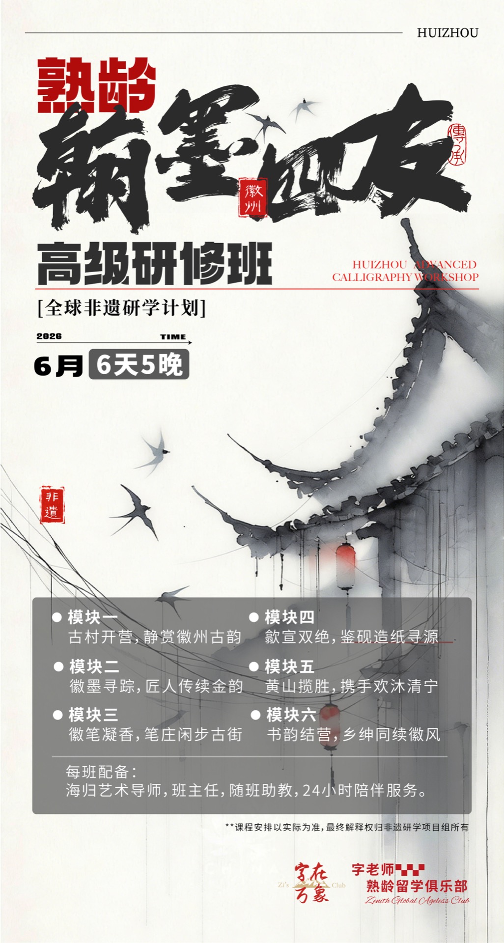 Huizhou Four Treasures & Ink Culture