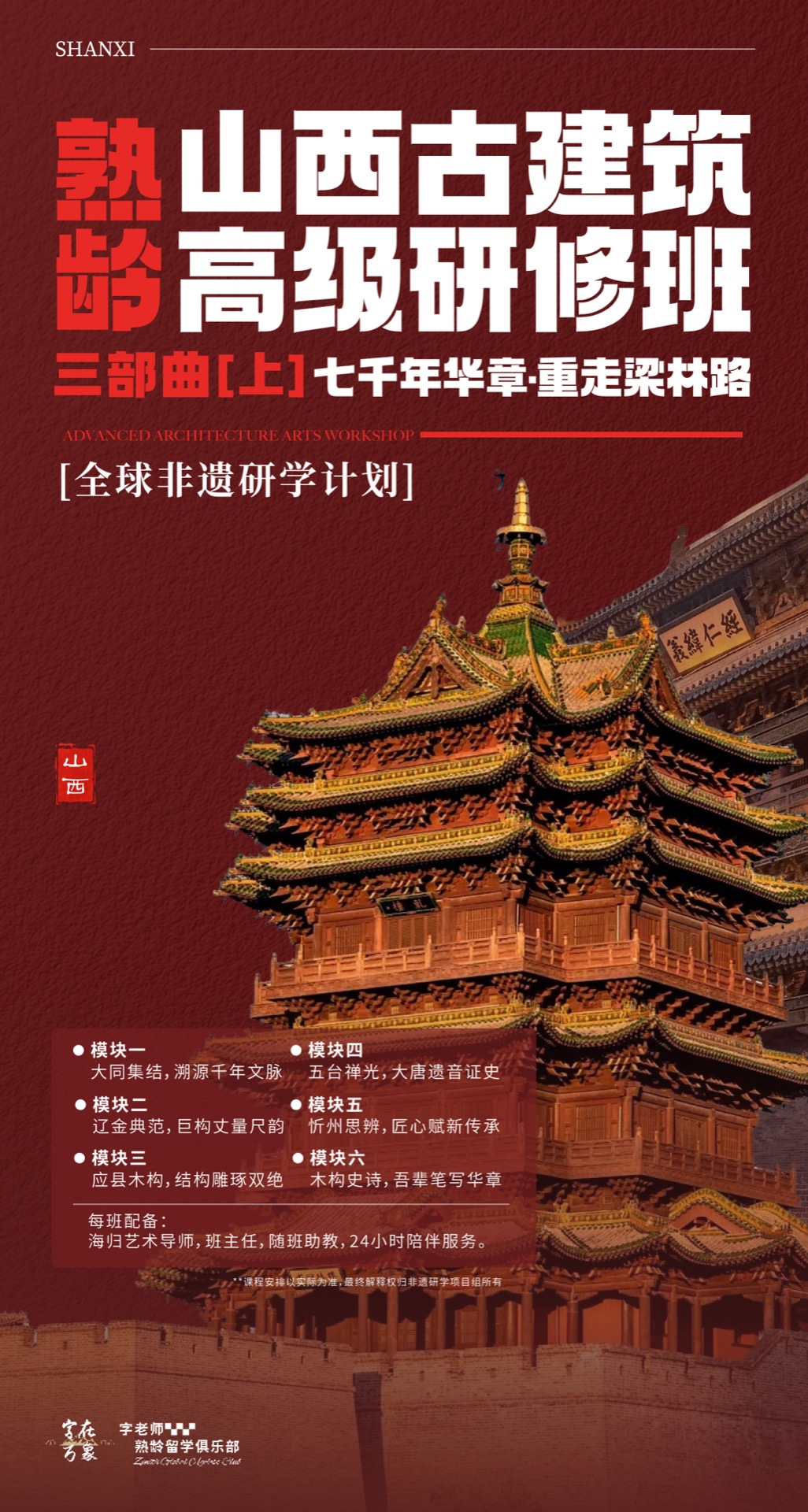 Shanxi Ancient Architecture